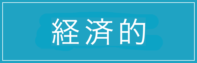 経済的　シールテープ不要