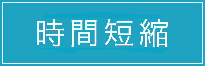 時間短縮　手締めでOK