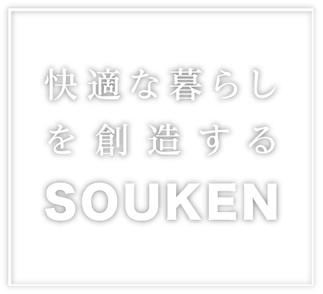 快適な暮らしを創造する SOUKEN